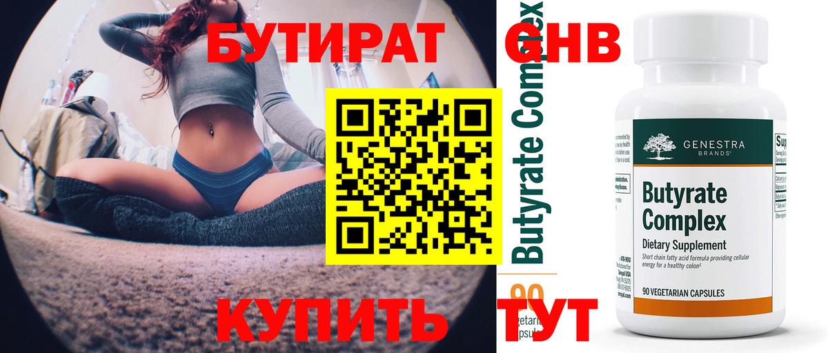 Бутират 1.4BDO  Вход с VPN  Кингисепп 