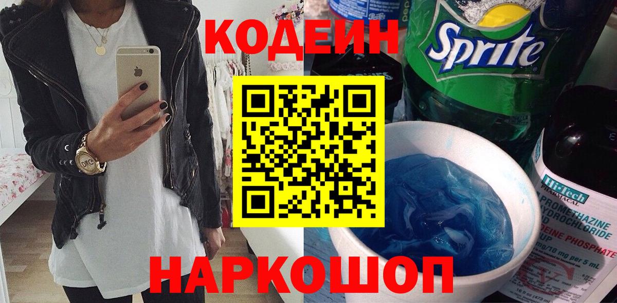 Кингисепп  Кодеин Purple Drank  Кодеиновый сироп Lean напиток Lean (лин)  Вход с VPN 