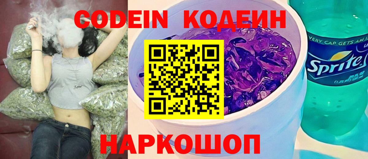 Codein напиток Lean (лин) Кингисепп
